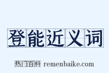 登能近义词是什么意思的图片